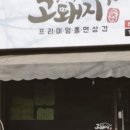 프리미엄쫄면삼겹고돼지 이미지