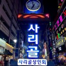 25시 사리골 이미지