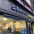 느루베이커리 이미지