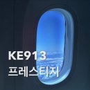 [공지] 대한항공 마드리드 KE913 프레스티지 후기