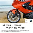 BMW 모토라드 6월 프로모션 F800GT 무이자 + 취등록비지원 이미지