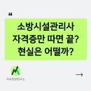 미래소방 | 소방시설관리사, 자격증만 따면 끝? 현실을 알려드립니다