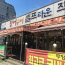 의정부장어 셀프타운