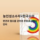 농인성소수자x한국수어 이미지