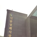 신풍장례문화원