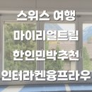 [스위스여행]인터라켄 한인민박추천, 마이리얼트립 스위스 인터라켄 융프라우빌라 내돈내산 후기, 조식