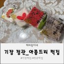 아름드리어린이집 | 기장 정관 떡집, 수제 건강 기장 떡 전문점 &#39;아름드리 떡집&#39;