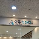 아주척마디의원 이미지