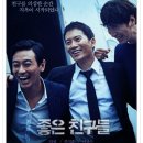 좋은 친구들 (2014)청소년관람불가 이미지