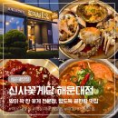 꽃게 의자 | 해운대 맛집 꽃게요리 제대로하는 신사꽃게당 세트메뉴 솔직후기