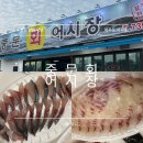 제주도 서귀포 회 포장 전문 식당 중문회어시장 솔직후기