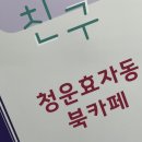 종로도서관 | [종로/서촌] 종로구립도서관 &lt;청운효자동 북카페&gt; 방문 후기