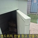 난곡동-26 | 샌드위치판넬 작은창고 만들기