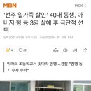 &#39;전주 일가족 살인&#39; 40대 동생, 아버지·형 등 3명 살해 후 극단적 선택 이미지