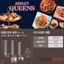 이랜드이츠애슐리퀸즈 이미지