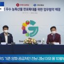 경상북도, 롯데GRS와 손잡고 지역 농특산물 판로 넓힌다! 세명일보 세명TV 이미지
