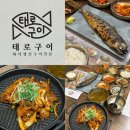 주식회사 마트킹서수원 | [수원] 태로 생선구이 고색본점 | 화덕 생선구이 맛집