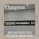 챌린저 골프 아카데미 | 창원골프연습장에서 만난 백규정 프로, 특별했던 GDR 레슨 현장