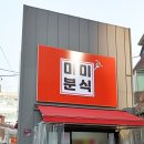 분식집미미