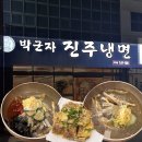 박군자진주냉면구미 이미지