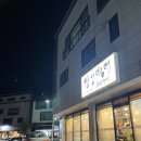 대구 동구 돼지갈비 맛집 황성육터 또또또간집