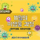 [한국식품정보원] 안전한 식품의 첫걸음! 미생물 실습교육(대전) [11월의 미생물교육] 이미지