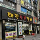 태진숯불갈비 이미지
