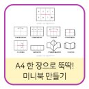 토요 뚝딱 책놀이 A | 돈 한 푼 안 들이고 뚝딱! A4 용지 한 장으로 미니북 만들기 (삼남매 실전 후기)