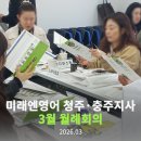 채움플러스학원 | 함께 성장하는 시간, 2026년 3월 미래엔영어 월례회의 후기