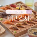 비전5로 | 평택 소사벌 맛집 &#39;이끼스시&#39; 초밥 맛집 솔직후기
