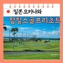 오션힐스 골프 & 리조트 | [일본 오키나와] 팜 힐스 골프 리조트 클럽 레스토랑 뷰 맛집 카레 후기