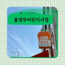 홍당무어린이서점