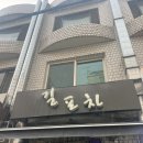 선릉 술집 길포차 방문 후기