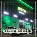 운정 노터치/노브러쉬 세차장 &#39;오토스테이 파주 파운틴&#39;
