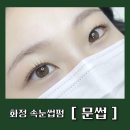 광성프라자 | 화정역뷰티샵 문썹｜ 화정속눈썹펌 시술 후기