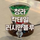 청라 칵테일바 러시안블루 후기