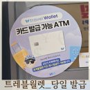 GS25 안성IC점 | [유럽/프랑스] 트래블 월렛 ❘ 신청부터 GS25 카드 당일 발급, 충전, 사용 후기까지 완벽 가이드