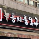 계림원누룽지통닭구이 염주점 이미지