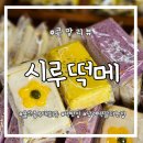::시루떡메::울산 태화동 떡집/ 이쁜 포장과 좋은맛으로 선물하기 좋은 떡