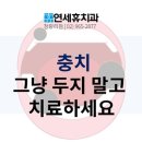 청량리연세휴치과의원 이미지