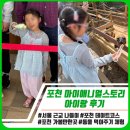 포천 마이애니멀스토리 체험형 동물원 후기｜포천 가볼만한곳