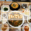 봉화맷두부 | 가야랜드 근처 아이와 함께 가기 좋은 식당 봉화맷두부
