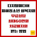 청용마을 | 디지털미디어 피해 청소년 회복지원사업, 무료 상담부터 최대60만원 치료비지원 받는 방법