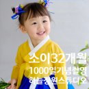 32개월 - 아기 1000일 기념촬영/한복 화보촬영/생화장식이 너무예쁜 한복 촬영/하늘정원스튜디오 촬영 후기