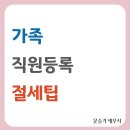 와이프를 직원 등록하면 절세 아닌가요?