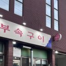 봉명부속구이