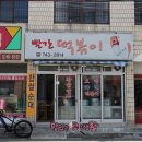 빨간떡볶이 - 시흥시 | 빨간떡볶이
