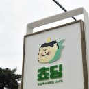 초당옥수수푸딩카페쵸딩