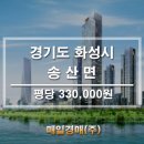 경기도 화성시 송산그린시티 주변 투자용 땅매매 이미지