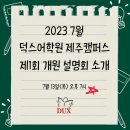 덕스어학원제주캠퍼스